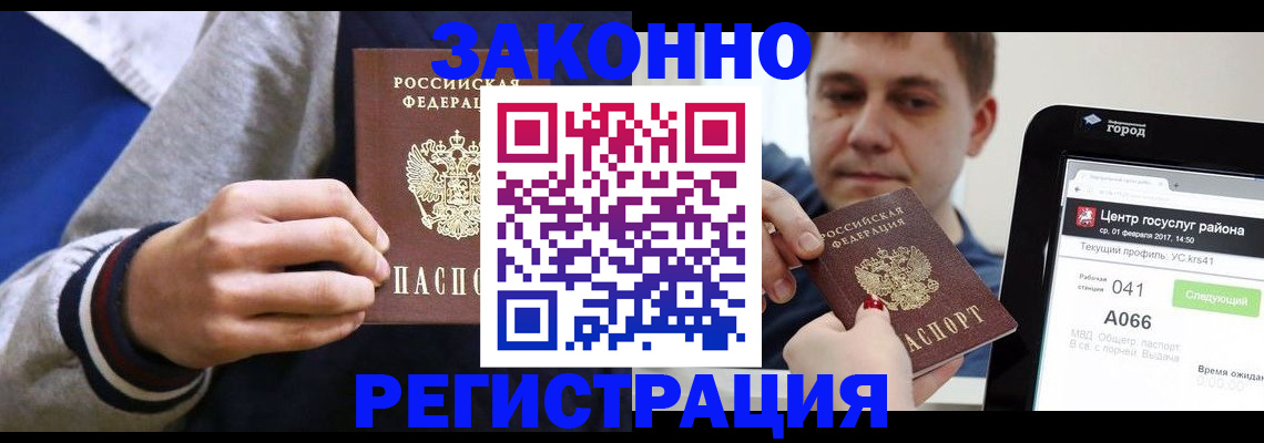 купить прописку в Свободном
