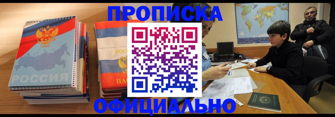 прописка в Свободном